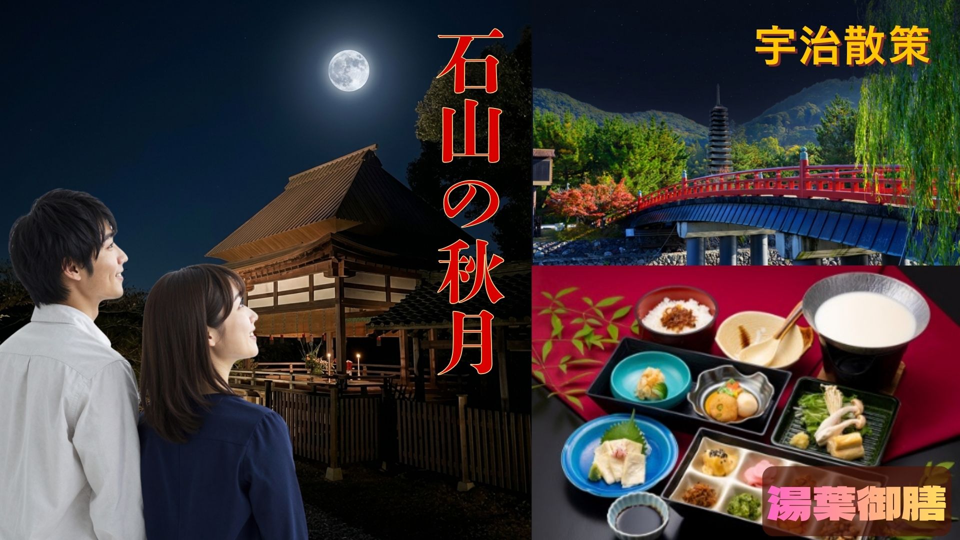 京都宇治フリータイムと湯葉御膳ディナー&紫式部も愛した「石山の秋月」夜景遺産♪石山寺ライトアップ